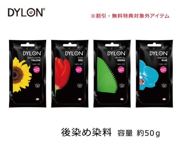 【DYLON】後染め染料 ダイロン プレミアム ダイ